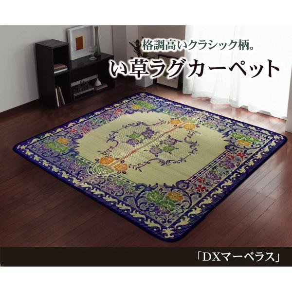 イケヒコ い草ラグカーペット 「DXマーベラス」 ブルー 約191×191cm(裏:不織布) エレガ...