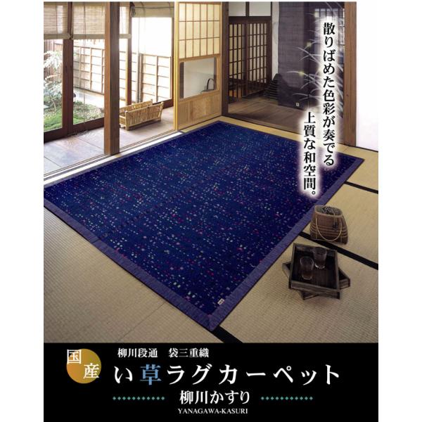 イケヒコ 純国産 柳川段通 三重織 い草ラグカーペット 「柳川かすり」 ブルー 約191×191cm...