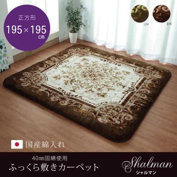 イケヒコ 国産固綿40mm使用 ラグ ふっくら極厚敷き布団 「シャルマン」 ブラウン 約195×19...