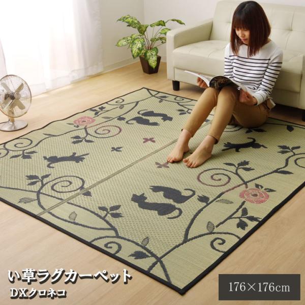 イケヒコ い草ラグ ラグ カーペット 2畳 正方形 かわいい 猫 ねこ ネコ 「DXクロネコ」 約1...