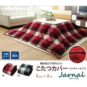 イケヒコ こたつ布団カバー 長方形 撥水機能付き チェック柄 「ジャーナル」 グリーン 約195×245cm カジュアル グリーン 5891479  -お取り寄せ品-｜applied-net