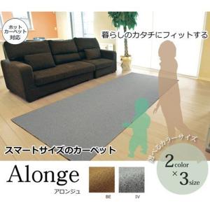 イケヒコ ラグ カーペット 3畳 「アロンジュ」 ベージュ 約140×340cm 裏:すべりにくい加工 (ホットカーペット対応) シンプル ベージュ 3963919  -お取り寄せ品-｜applied-net