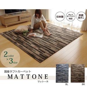 イケヒコ ラグ カーペット 1.5畳 抗菌 防臭 防ダニ タフト 国産 「マットーネ」 ブラウン 約130×190cm モダン ブラウン 4723259  -お取り寄せ品-｜applied-net