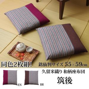 イケヒコ 座布団 銘仙判 綿100% 日本製 「筑後」 エンジ 約55cn×59cm 2枚組 和風 エンジ 3312250  -お取り寄せ品-｜applied-net