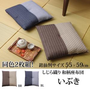 イケヒコ 座布団 銘仙判 綿100% 日本製 「いぶき」 ブラウン 約55cn×59cm 2枚組 和風 ブラウン 3315150  -お取り寄せ品-｜applied-net