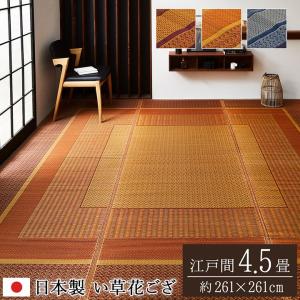 イケヒコ 敷物 花ござ 国産 純国産 日本製 い草 モダン 抗菌防臭 自然素材 ネイビー 江戸間4.5畳 約261×261cm モダン ネイビー 4131504  -お取り寄せ品-｜applied-net