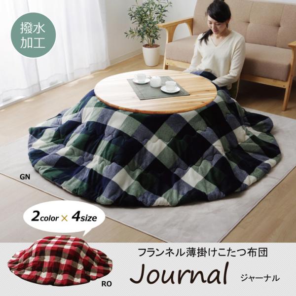 イケヒコ 洗える こたつ布団 正方形単品 薄掛けタイプ 「ジャーナル」 グリーン 約220cm丸 カ...