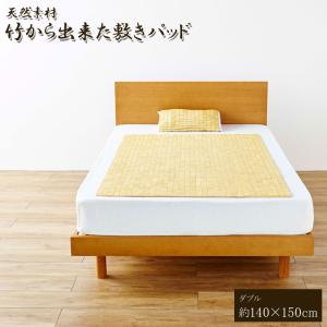 イケヒコ 天然素材 「竹から出来た敷パッド」 140×150cm ダブル用 シンプル 5375860  -お取り寄せ品-｜applied-net