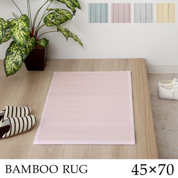 イケヒコ 玄関マット マット 竹 シンプル 丈夫 ピンク 約45×70cm シンプル ピンク 962...