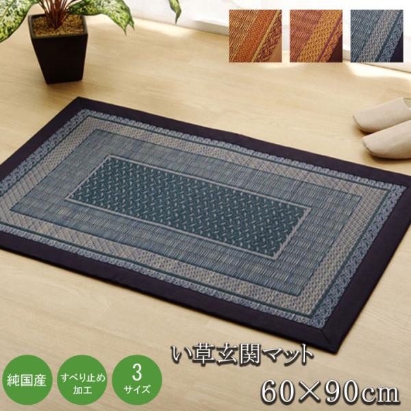 イケヒコ 純国産 い草玄関マット 「Fランクス」 ネイビー 約60×90cm(裏:ウレタン) モダン...