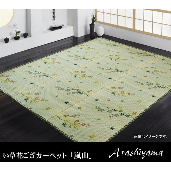イケヒコ い草花ござカーペット 「嵐山」 江戸間6畳(約261×352cm) 和風 4313606 ...
