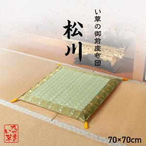 イケヒコ 純国産 掛川織 い草御前(仏前)座布団 「松川」 約70×70cm 和風 3101609  -お取り寄せ品-｜applied-net