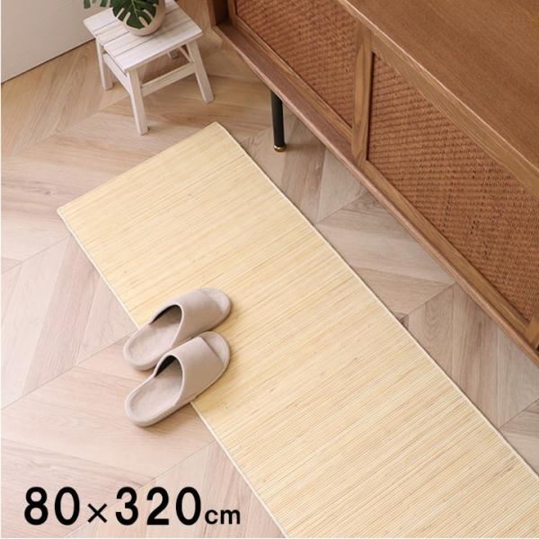 イケヒコ 籐 マット キッチン 玄関 自然素材 ひんやり インドネシア産 むしろ 約80×320cm...