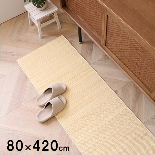 イケヒコ 籐 マット キッチン 玄関 自然素材 ひんやり インドネシア産 むしろ 約80×420cm...