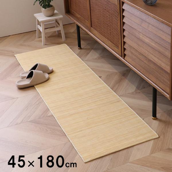 イケヒコ 籐 マット キッチン 玄関 自然素材 ひんやり インドネシア産 むしろ 約45×180cm...
