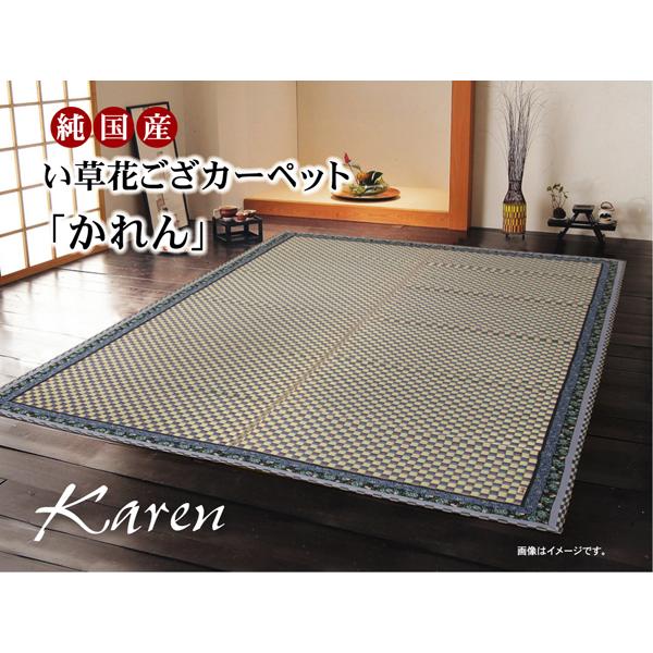 イケヒコ 純国産 イ草花ござカーペット 「かれん」 ブルー 江戸間4.5畳(約261×261cm) ...