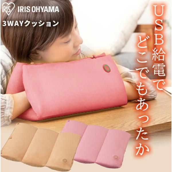 アイリスオーヤマ 3wayヒートクッション HW-3W-C ベージュ 0501-4967576511...