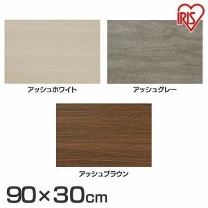 アイリスオーヤマ カラー化粧棚板 LBC-930N アッシュホワイト 0501-4967576568340-ds -お取り寄せ品-｜applied-net