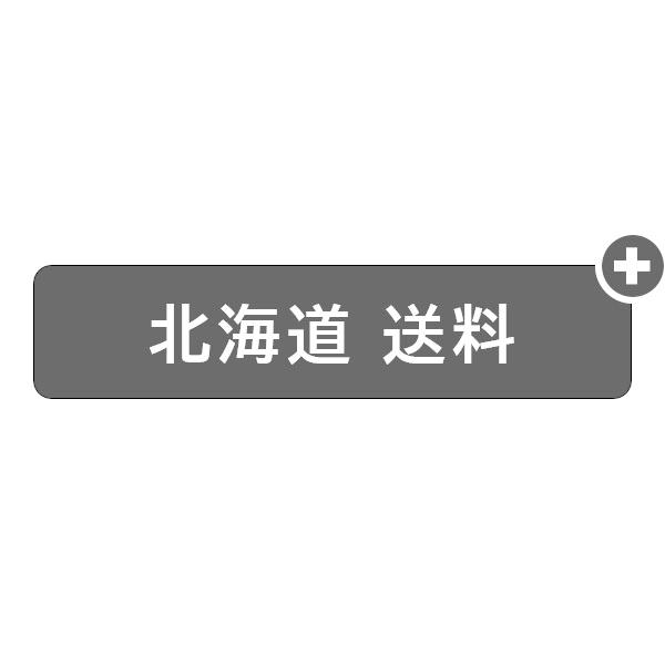 【送料】北海道・追加送料　1650円