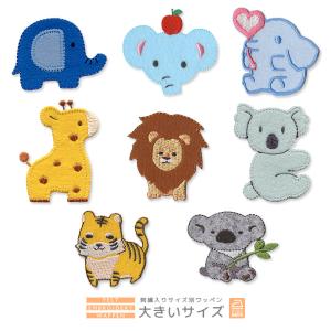 刺繍ワッペン 大きいサイズ ・ ゾウ きりん キリン ライオン コアラ トラ 入園 入学 アップリケ アイロン接着