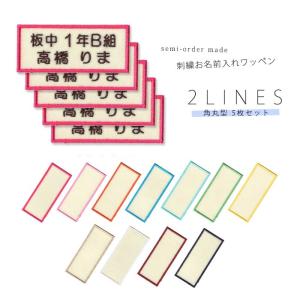 刺繍お名前入れワッペン 2行タイプ 長方形型■5枚セット ・ 名入れ 刺繍 ワッペン アップリケ 入園入学 アイロン接着対応｜applique