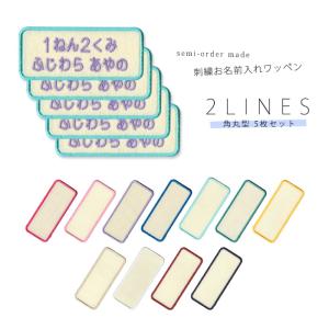 刺繍お名前入れワッペン 2行タイプ 長丸型●5枚...の商品画像