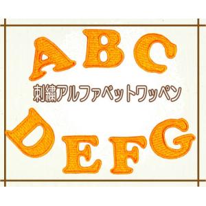 刺繍アルファベットワッペン オレンジ ・ 文字ワ...の商品画像