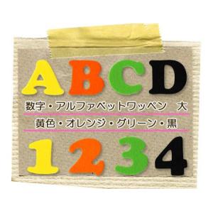 フェルトアルファベット・数字ワッペン 大 ・ 文字ワッペン 入園入学準備 アイロン接着対応｜applique