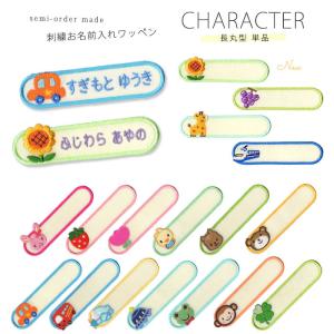 刺繍お名前入れワッペン キャラクター 長丸型 ・ 名入れ 刺繍 ワッペン