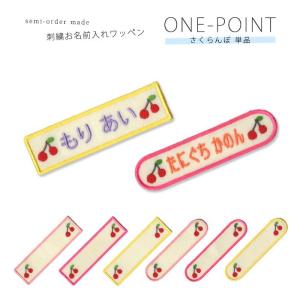 刺繍お名前入れワッペン ワンポイント さくらんぼ 5枚セット ・ 名