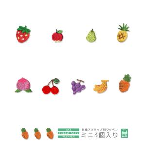 刺繍ワッペン ミニ 3個入り ・ いちご りんご...の商品画像