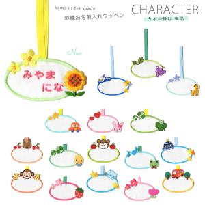 おともだちの広場 ヤフー店 タオル掛けお名前入れ キャラクター Yahoo ショッピング