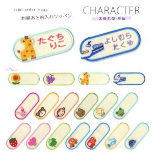 刺繍お名前入れワッペン キャラクター 太長丸型3枚セット ・ 名入れ
