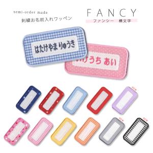 刺繍お名前入れワッペン オフセットタイプ ・ お名前 ネーム