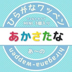 【300円～】パステルカラーのひらがなのフェルトアイロンワッペン フェルトひらがなワッペン☆ミニ 3個入り が行〜ぱ行 ・ 文字ワッペン