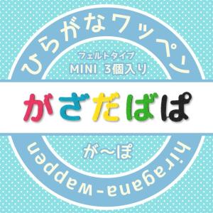 【300円～】パステルカラーのひらがなのフェルトアイロンワッペン 4.5cm】ひらがなフェルトのカットアイロンワッペン【丸