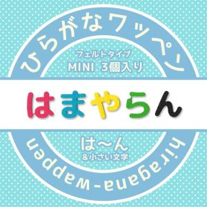 【300円～】ひらがなのノーマルフェルトアイロンワッペン 0_a3fa8625cfd384c027ababbe8477