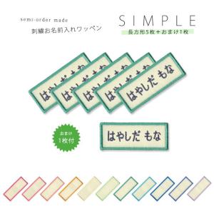 刺繍お名前入れワッペン シンプル 長方形型□5枚セット ・ 名入れ 刺繍