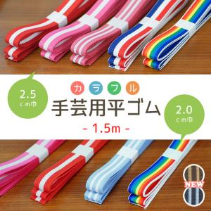 ○ライン入り＊カラフル手芸用平ゴム○ （織ゴム 選べる巾