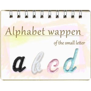 アルファベットワッペン 筆記体　小文字 ・ 文字ワッペン 入園入学準備 アイロン接着対応