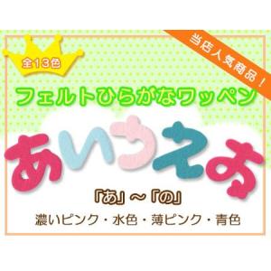 ひらがなワッペン フェルトタイプ 「あ」〜「の」 Ａ ・ 文字ワッペン 入園入学準備 アイロン接着対応｜applique