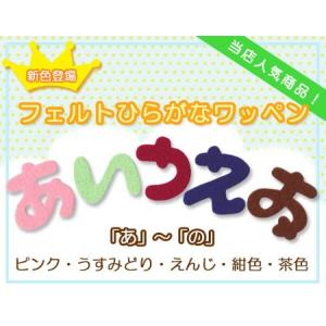 【300円～】ひらがなのノーマルフェルトアイロンワッペン 3個入り ハンドメイド・手芸 【300円～】ひらがなのノーマル