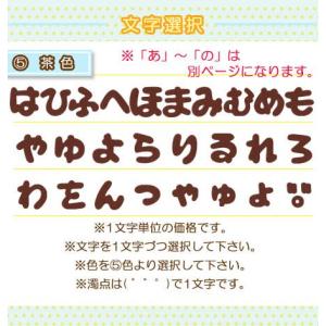 ひらがなワッペン フェルトタイプ 「は」〜「濁...の詳細画像3