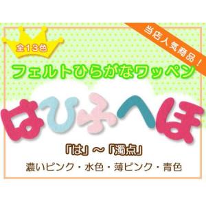 【300円～】パステルカラーのひらがなのフェルトアイロンワッペン ひらがなワッペン フェルトタイプ 「あ」〜「の」 A ・ 文字