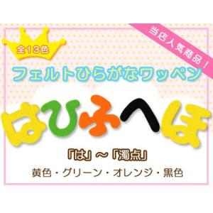 ひらがなワッペン フェルトタイプ 「あ」〜「の」 C ・ 文字