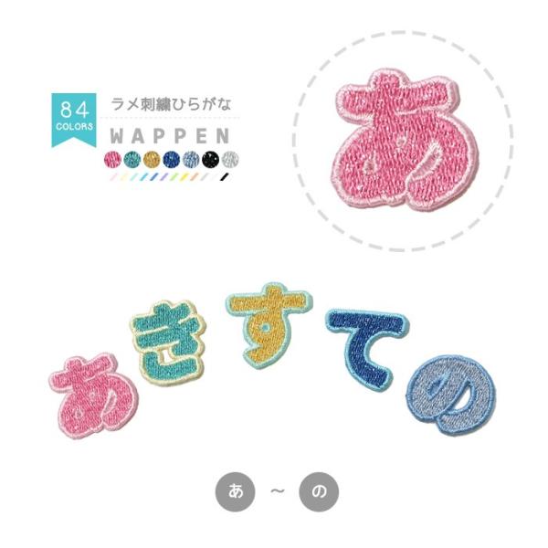 リニューアル！刺繍ひらがなワッペン ラメタイプ「あ」〜「の」 ・ 文字ワッペン 入園入学準備 アイロ...