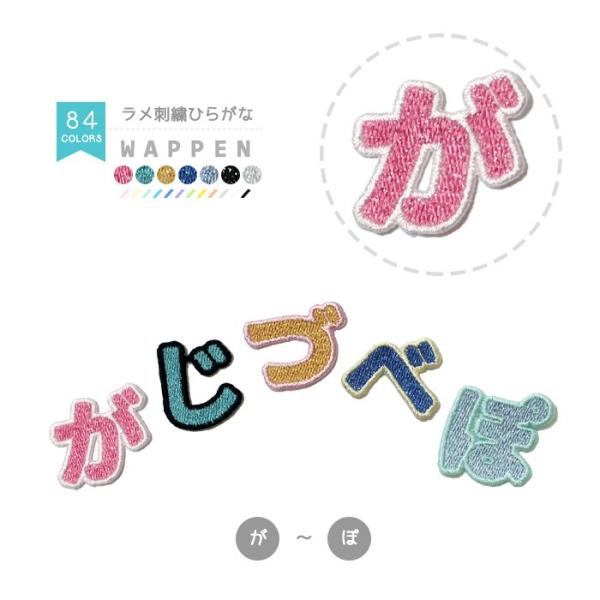 リニューアル！刺繍ひらがなワッペン ラメタイプ「が」〜「記号 星」 ・ 文字ワッペン 入園入学準備 ...