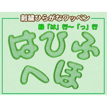 【期間限定セール！在庫整理50％OFF】刺繍ひらがなワッペン 新色・グリーン 「は」〜小さい「ょ」 ...
