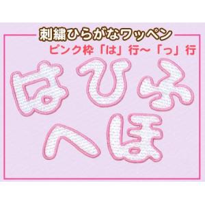 刺繍ひらがなワッペン 枠ピンク 「は」〜小さい「ょ」 ・ 文字ワッペン 入園入学準備 アイロン接着対応｜applique