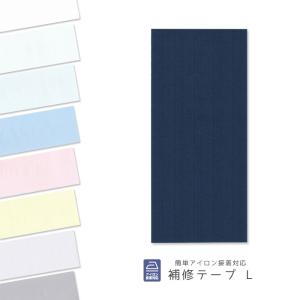 補修テープ ・ L ・ 補修 補強 修復 手芸用...の商品画像